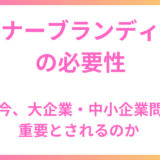 インナーブランディングの必要性：なぜ今、大企業・中小企業問わず重要とされるのか