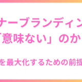 インナーブランディングは「意味ない」のか？効果を最大化するための前提条件