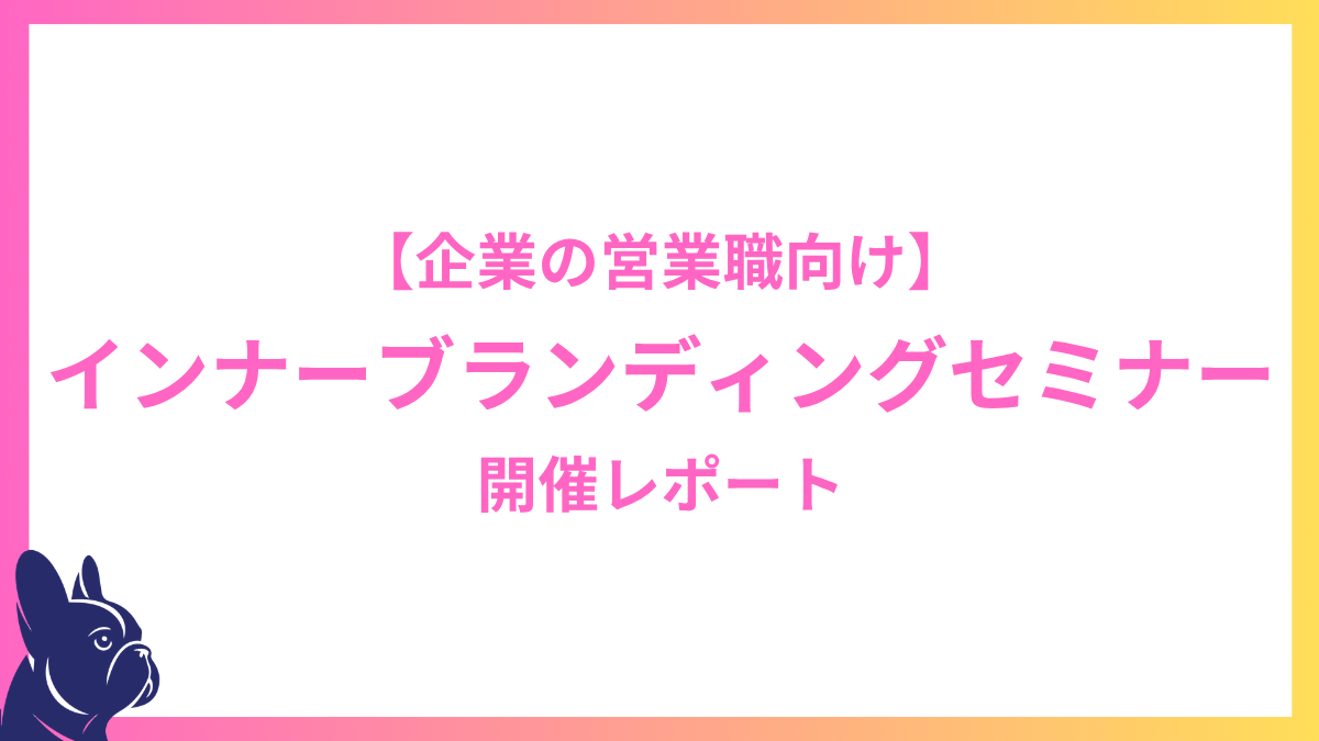 営業職を対象にインナーブランディングセミナーを開催