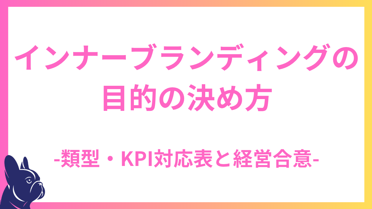 インナーブランディングの目的の決め方：類型・KPI対応表と経営合意の進め方
