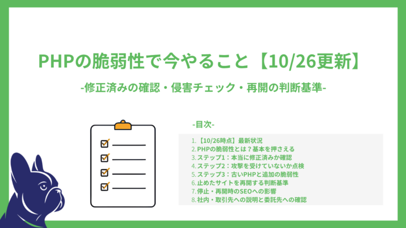 【10/26更新】PHPの脆弱性で何をすれば良い？修正済みの確認・侵害チェック・再開の判断基準