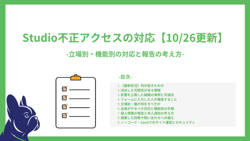 【10/26更新】Studio不正アクセスでサイト運営者がやること：立場別・機能別の対応と報告の考え方