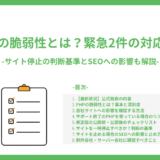 PHPの脆弱性とは？緊急2件の対応手順 -サイト停止の判断基準とSEOへの影響も解説-