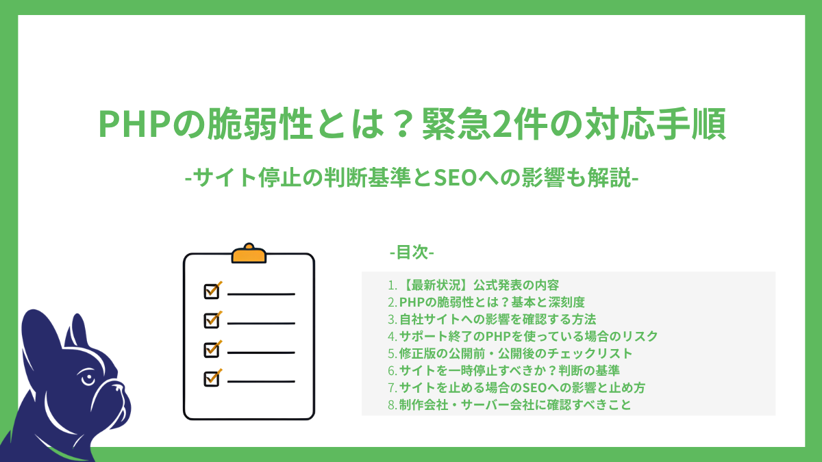 PHPの脆弱性とは？2026年10月の緊急2件の対応手順とサイト停止の判断基準