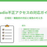 Studio不正アクセスの対応ガイド -立場別・機能別の対応と報告の考え方-