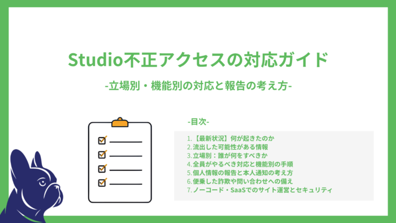 Studio不正アクセスでサイト運営者がやること：立場別・機能別の対応と報告の考え方