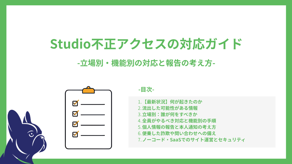Studio不正アクセスでサイト運営者がやること：立場別・機能別の対応と報告の考え方