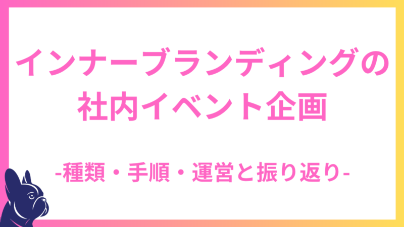インナーブランディングのための社内イベント企画：種類・企画の手順・運営と振り返りのポイント