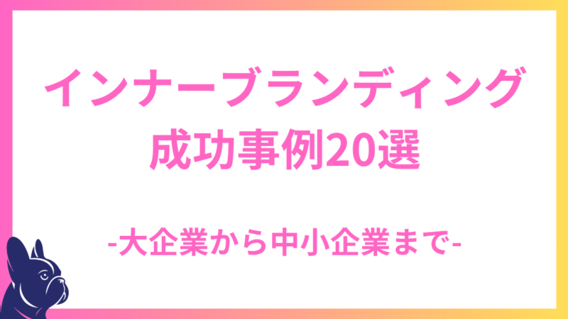 【事例集】インナーブランディング成功事例20選：大企業から中小企業まで