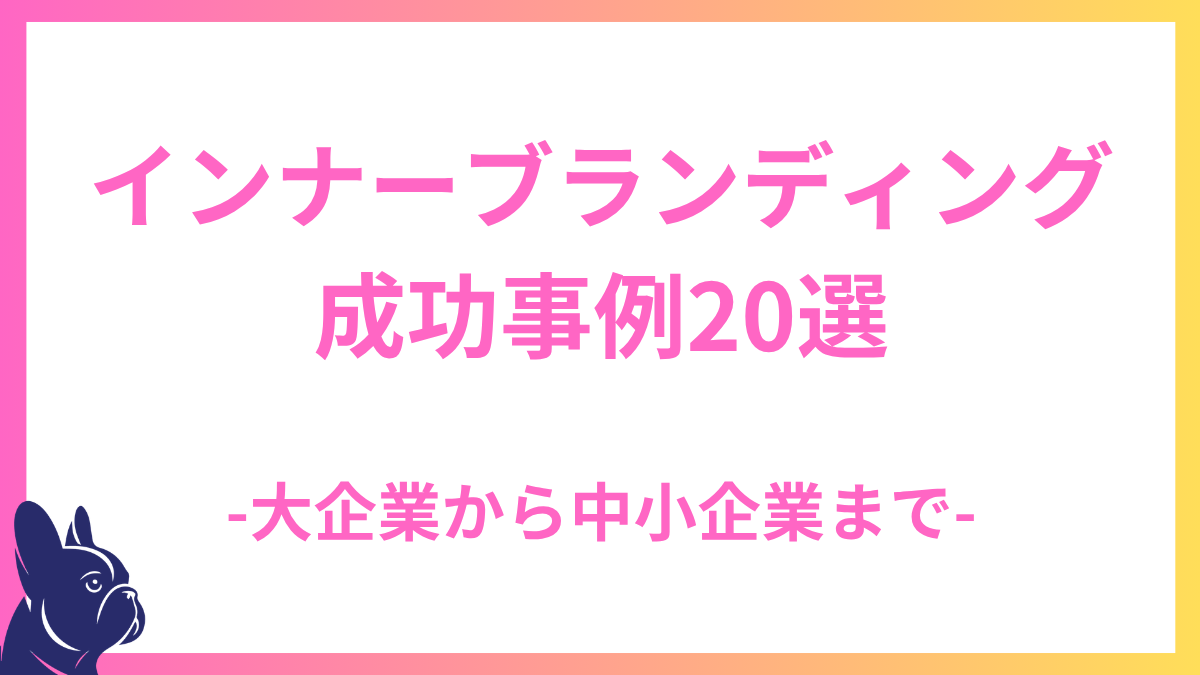 【事例集】インナーブランディング成功事例20選：大企業から中小企業まで